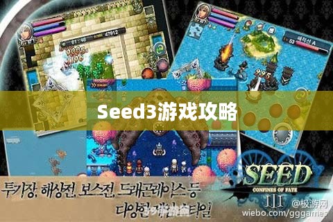 Seed3游戏攻略，探索未知世界的生存之道