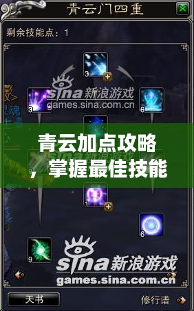 青云加点攻略，掌握最佳技能分配