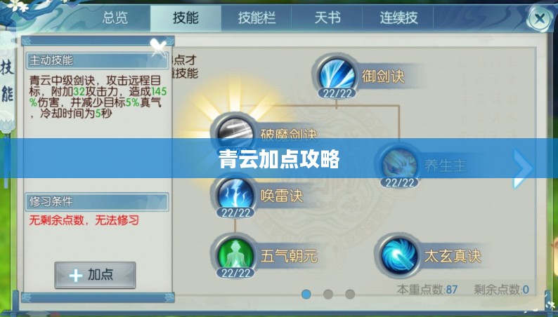 青云加点攻略,掌握最佳技能分配 青云加点攻略,掌握最佳技能分配
