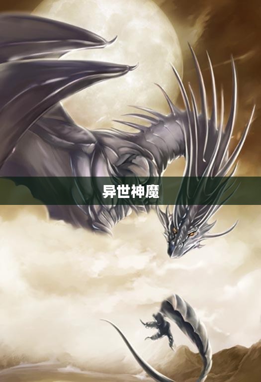 异世神魔，混沌初开，神魔共舞