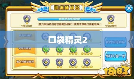口袋精灵2攻略大全，成为顶尖训练师的秘诀