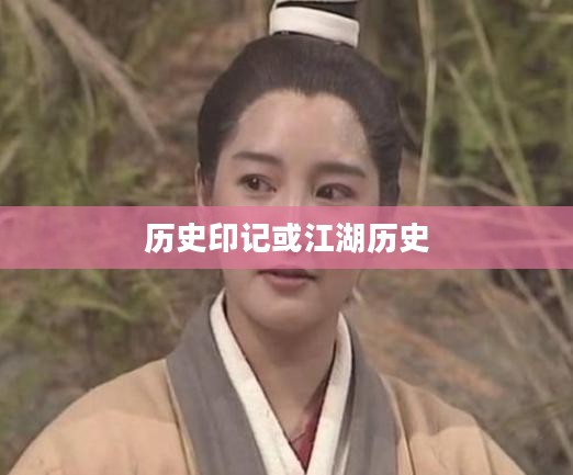 神雕侠侣与名胜古迹，探寻江湖中的历史印记