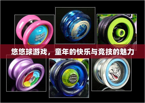 悠悠球游戏，童年的快乐与竞技的魅力