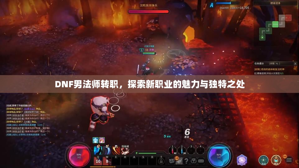 DNF男法师转职，探索新职业的魅力与独特之处