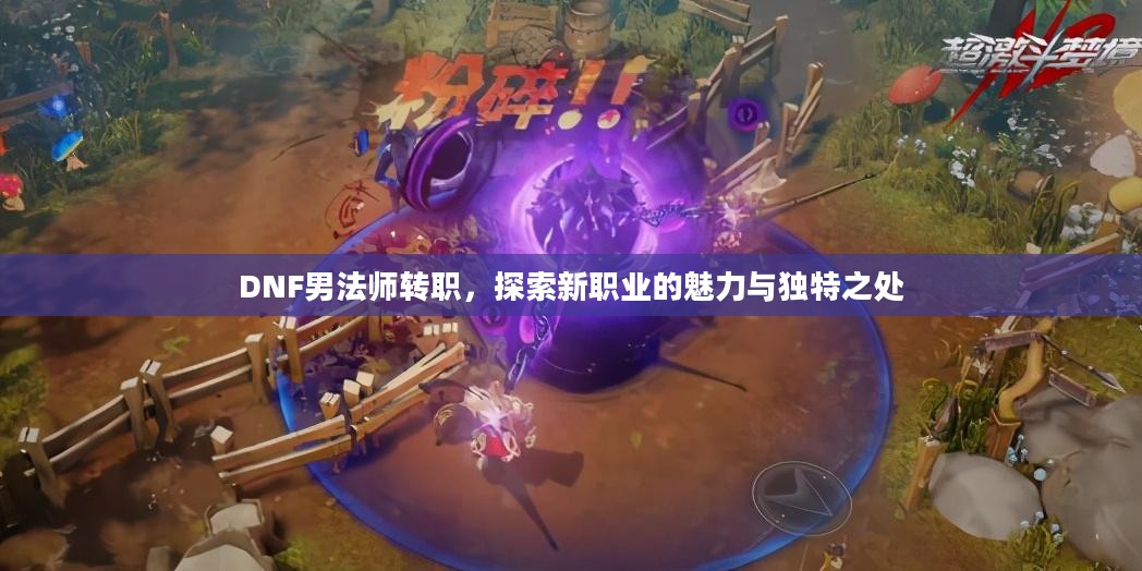 DNF男法师转职，探索新职业的魅力与独特之处