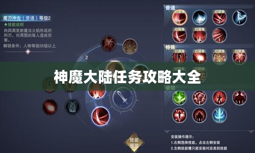 神魔大陆任务攻略大全