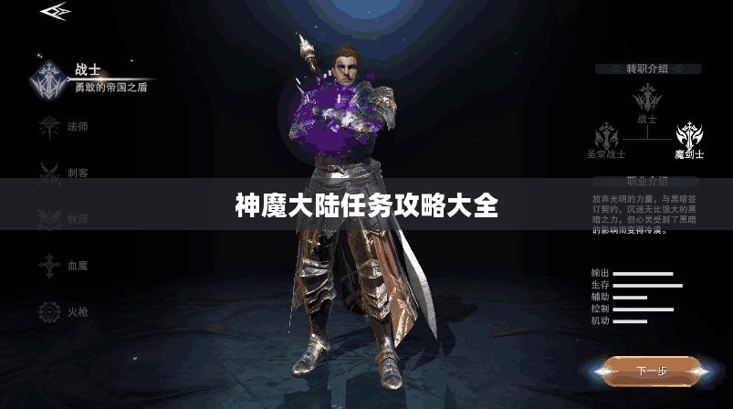神魔大陆任务攻略大全