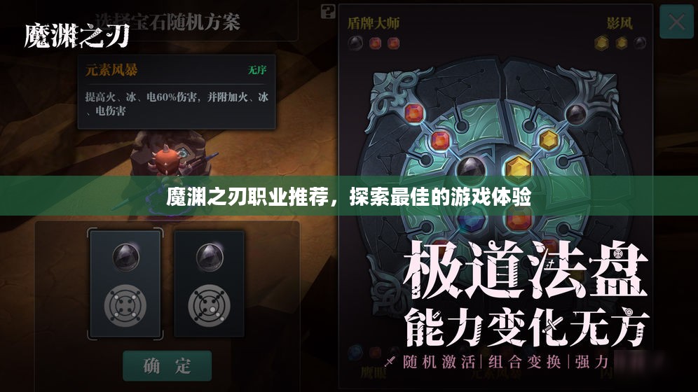 魔渊之刃职业推荐，探索最佳的游戏体验