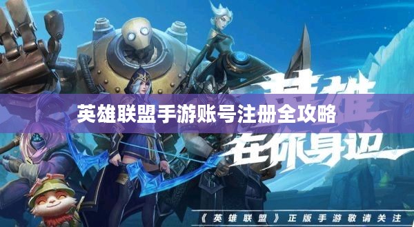 英雄联盟手游账号注册全攻略