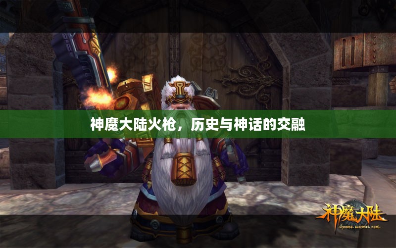 神魔大陆火枪，历史与神话的交融