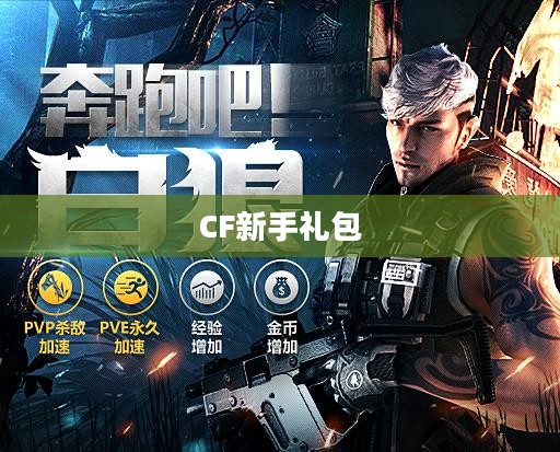 CF新手礼包领取攻略