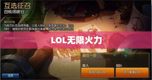 LOL无限火力在哪里,探索这个深受欢迎的游戏模式的神秘之地 LOL无限火力在哪里,探索这个深受欢迎的游戏模式的神秘之地