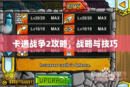 卡通战争2攻略，战略与技巧