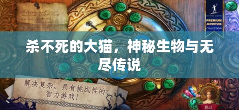 杀不死的大猫，神秘生物与无尽传说