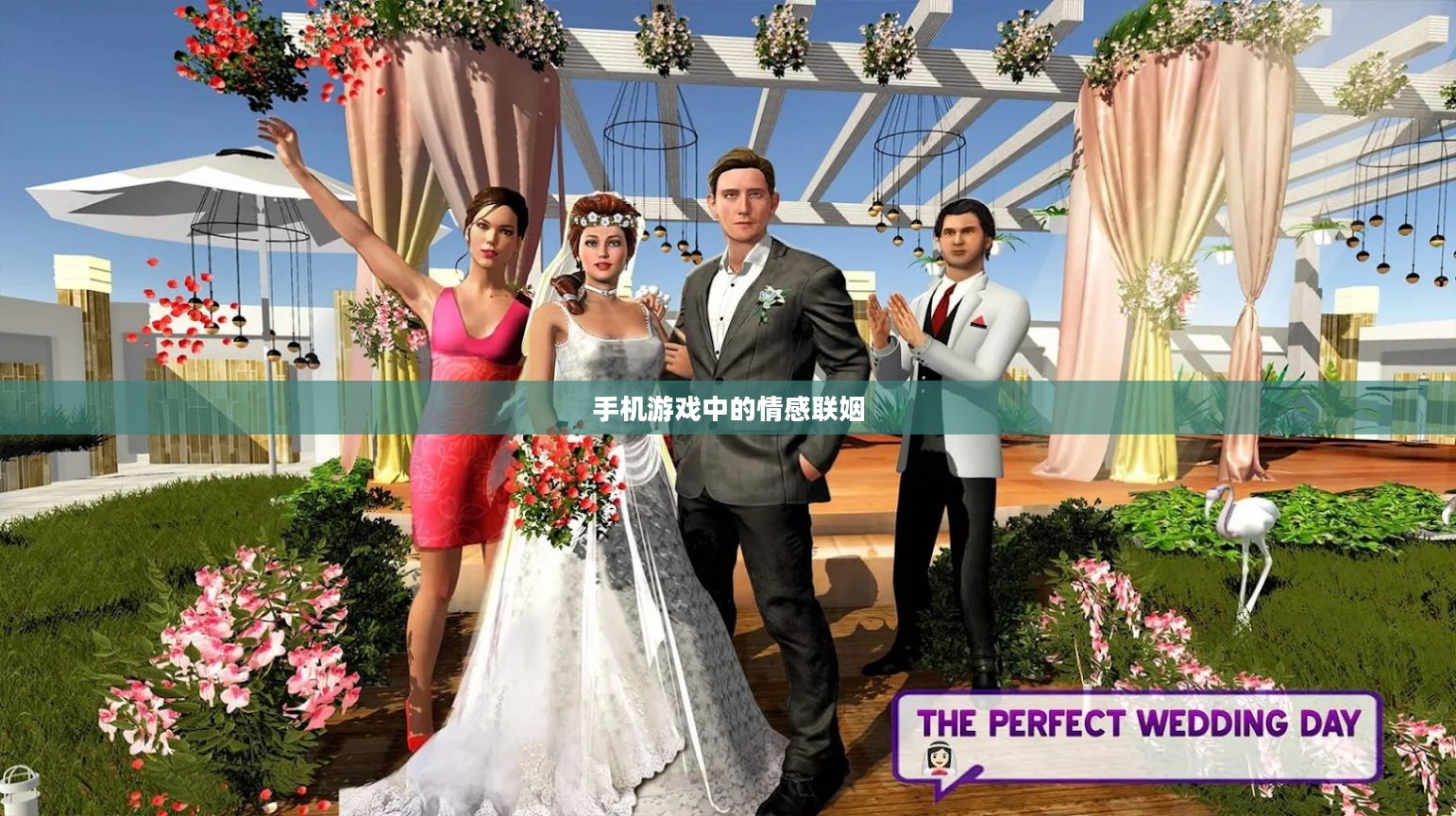 手机游戏能结婚,虚拟世界中的情感联姻新纪元 手机游戏能结婚,虚拟世界中的情感联姻新纪元