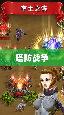 塔防战争的魅力,一场战略与乐趣的完美结合 塔防战争的魅力,一场战略与乐趣的完美结合