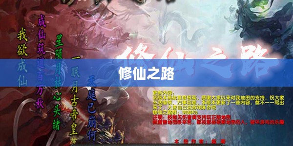 炼仙记，探寻修仙之路的奇幻之旅