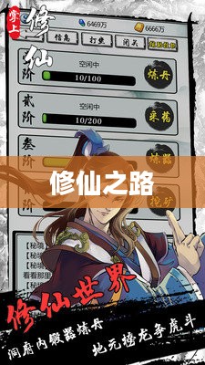 炼仙记，探寻修仙之路的奇幻之旅
