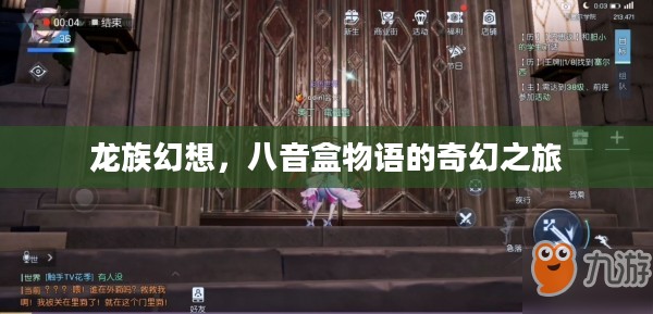 龙族幻想，八音盒物语的奇幻之旅