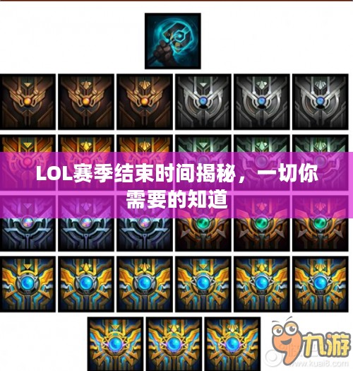 LOL赛季结束时间揭秘,一切你需要的知道 LOL赛季结束时间揭秘,一切你需要的知道