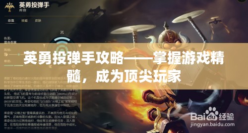 英勇投弹手攻略——掌握游戏精髓，成为顶尖玩家