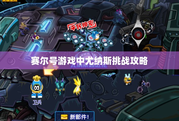 赛尔号游戏中尤纳斯挑战攻略