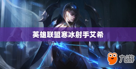 英雄联盟寒冰射手艾希出装顺序详解
