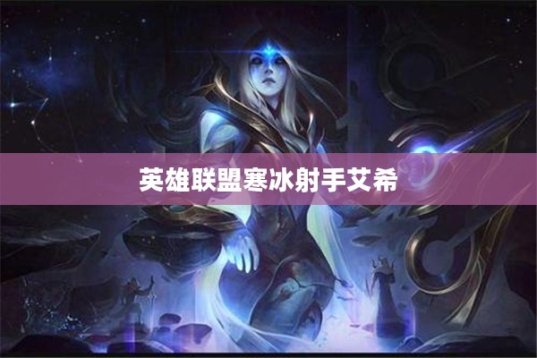 英雄联盟寒冰射手艾希出装顺序详解
