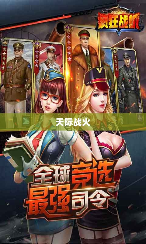 疯狂战机，天际的战火盛宴