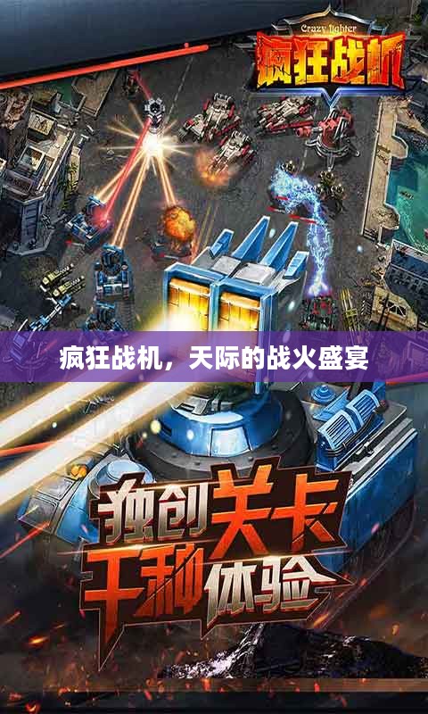 疯狂战机,天际的战火盛宴 疯狂战机,天际的战火盛宴