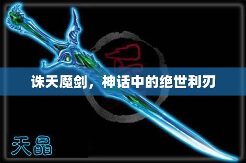 诛天魔剑，神话中的绝世利刃