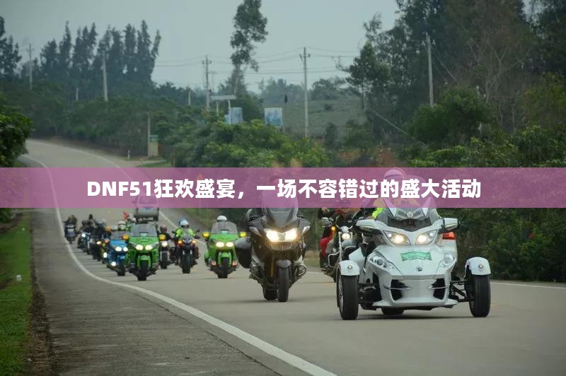 DNF51狂欢盛宴，一场不容错过的盛大活动