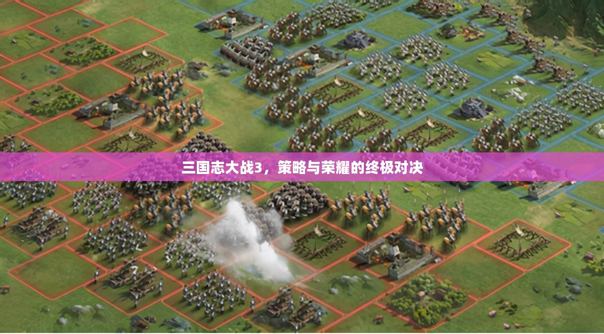 三国志大战3，策略与荣耀的终极对决