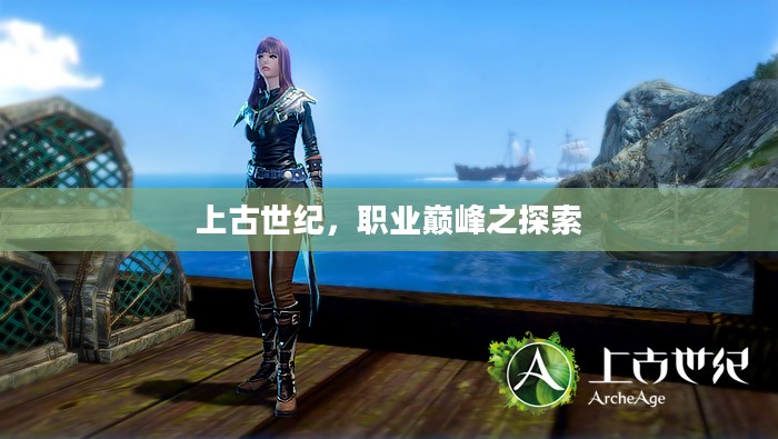 上古世纪，职业巅峰之探索