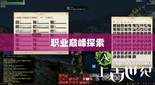 上古世纪，职业巅峰之探索