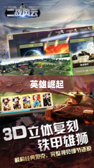 二战风云,全球大战的硝烟与英雄崛起 二战风云,全球大战的硝烟与英雄崛起