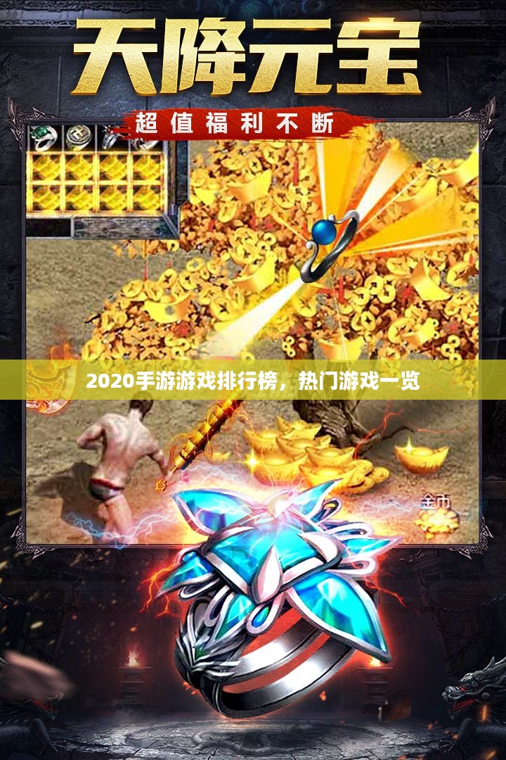2020手游游戏排行榜，热门游戏一览
