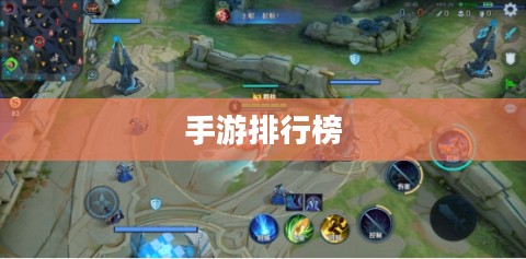 2020手游游戏排行榜，热门游戏一览