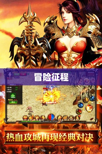 烈火骑士，荣耀与冒险的征程