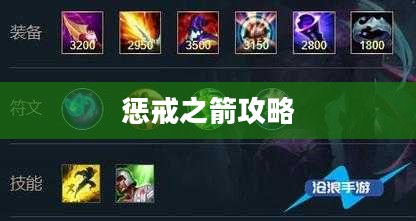 惩戒之箭攻略，掌握关键，成为战场上的锐利箭矢
