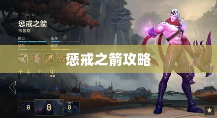 惩戒之箭攻略，掌握关键，成为战场上的锐利箭矢
