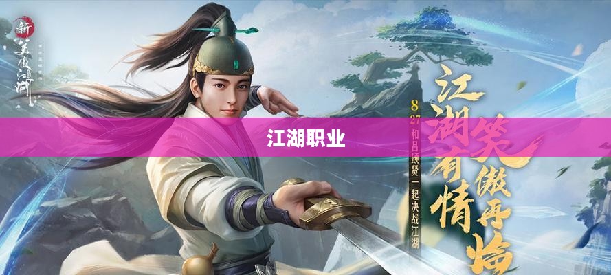 笑傲江湖中的职业江湖 笑傲江湖中的职业江湖