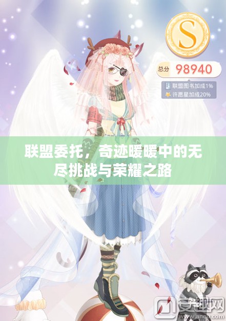 联盟委托，奇迹暖暖中的无尽挑战与荣耀之路