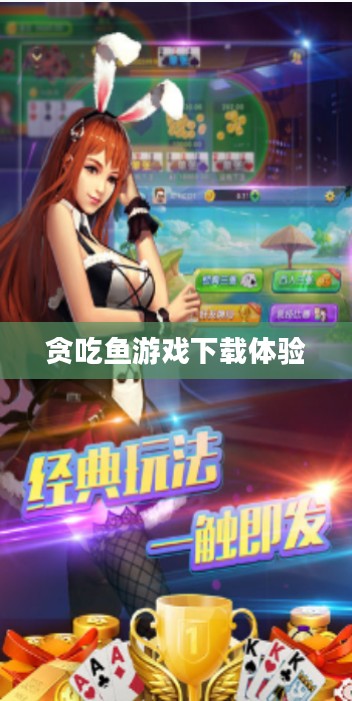 游戏狂欢，贪吃鱼游戏下载体验分享
