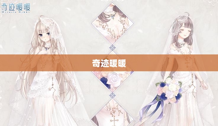 联盟委托,奇迹暖暖中的无尽挑战与荣耀之路 联盟委托,奇迹暖暖中的无尽挑战与荣耀之路