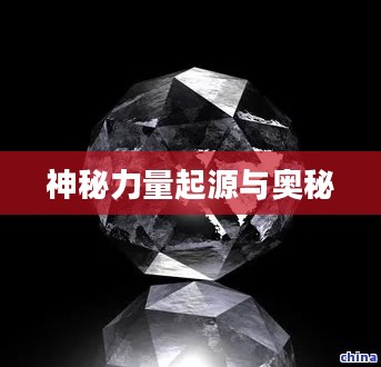 问道黑水晶，神秘力量的起源与奥秘