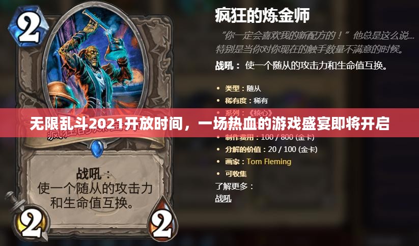无限乱斗2021开放时间，一场热血的游戏盛宴即将开启