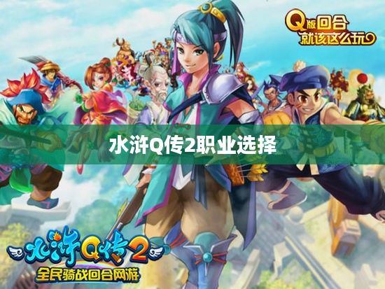 水浒Q传2职业选择深度解析，探寻最佳职业之路