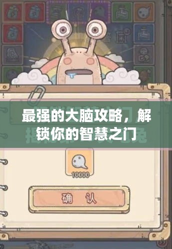 最强的大脑攻略，解锁你的智慧之门