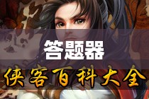 神雕侠侣手游答题器，助力游戏高手的必备神器